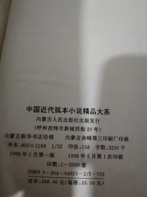 中国近代孤本小说精品大系 海上尘天影【下】