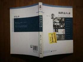 ●正版书《阅世品人录：章太炎家书及其他》 陈存仁 著【2008年广西师大版32开】！