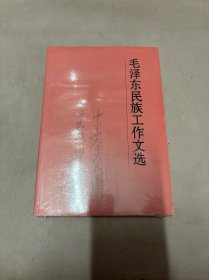 毛泽东民族工作文选