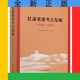 甘肃重要考古发现(2000-2019)(精)