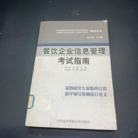 全国高等教育自学考试餐饮管理专业、中国餐饮业职业经理人资格证书考试辅导丛书：餐饮企业信息管理考试指南