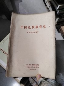 中国近代教育史（征求意见稿）