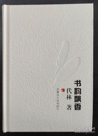 书韵飘香(签名本)