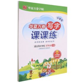 华夏万卷四年级下册语文同步练字帖小学生写字课课练2022春4年级人教版练字本天天练拼音本田字格生字抄写本笔顺笔画字帖（共2册）