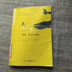 战胜      内心的恐惧