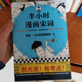 半小时漫画宋词（漫画科普开创者二混子新作！全网粉丝700万！别光笑！有考点！）