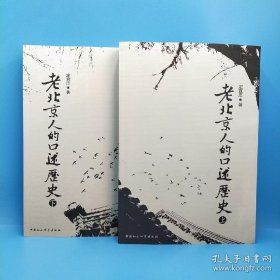 老北京人的口述历史（上下）