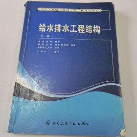 【正版二手】給水排水工程結(jié)構(gòu)第二版第2版廖莎9787112085828中國建筑工業(yè)出版社