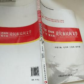 马克思恩格斯列宁斯大林论民族民间文学（创新工程）