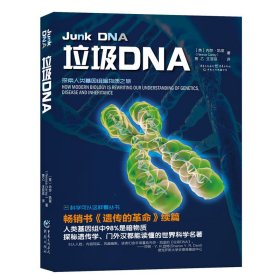 【正版】垃圾DNA/科学可以这样看丛书