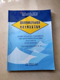 国际商务单证专业培训考试大纲及复习指南/全国外经贸单证专业培训考试指导用书