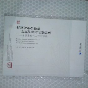 拍前询问 农民专业合作社社长声誉与社员信任:从信任建立到信任深化:from establishment to deepening of trust 内容全新