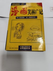 漫画笑林广记：新镌全书 乾隆四十六年本
