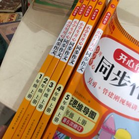 2022秋 小学生开心同步作文一年级上册 同步部编人教版RJ小学语文教材1年级上册作文辅导书思维导图视频讲解 开心作文