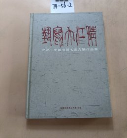 艺写大江情（武汉.中国书画名家义展作品集）