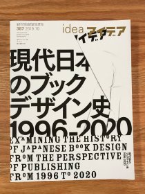 日本IDEA杂志387期 现代日本书籍设计史1996-2020