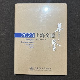 2023上海交通年鉴（全新塑封）