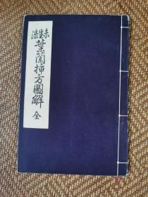 日本花道《未生流插花 叶兰插方图解》1册全，基本全为图片