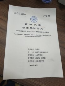 吉林大学硕士学位论文：LPS休克脑损伤TRPV6及CLC-2蛋白变化及PDS的影响