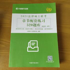 文都教育 文都敏行法硕 2021法律硕士联考章节配套练习520题库