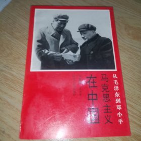马克思主义在中国从毛泽东到邓小平