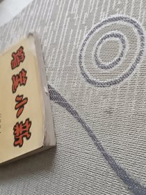 蜡笔小新・第一辑（2）