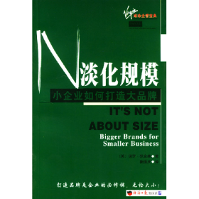 淡化规模・小企事业如何打造大品牌9787801801456