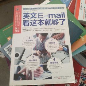 易人外语：英文E-mail看这本就够了