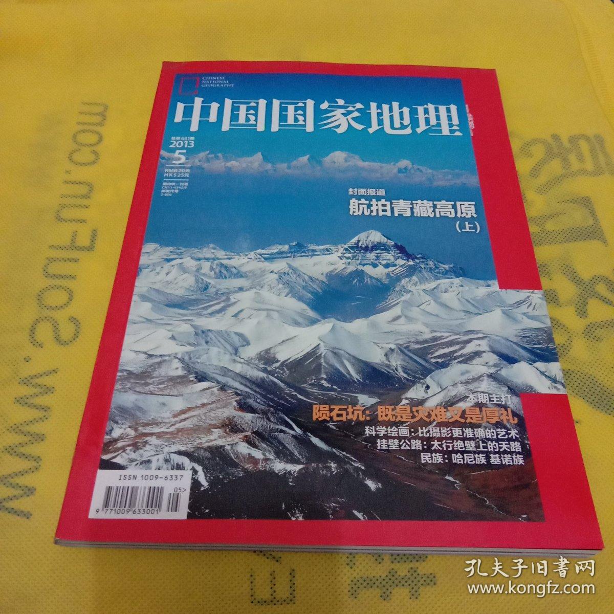 中国国家地理2013年第5期