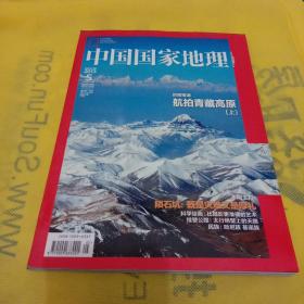 中国国家地理2013年第5期