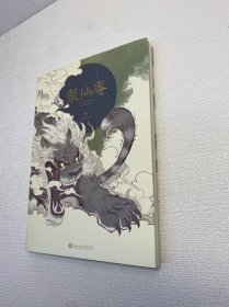 聚仙庵【精装、品好】【一版一印 95品+++ 正版现货 多图拍摄 看图下单 收藏佳品】