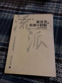 寻找教育家成长智慧书系·中国当代著名教学流派：崔其升与杜郎口经验