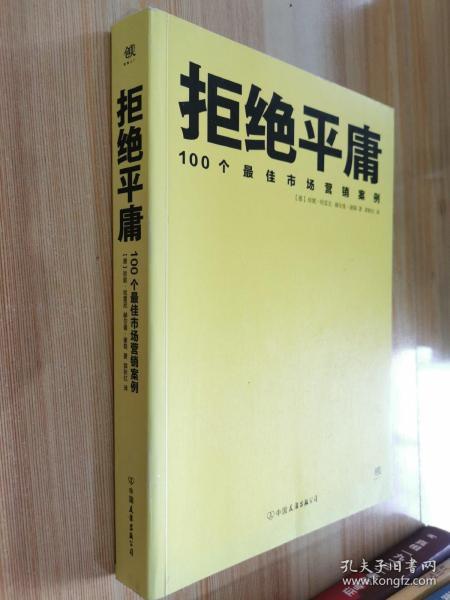 拒绝平庸：100个市场营销案例