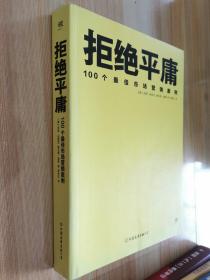 拒绝平庸：100个市场营销案例