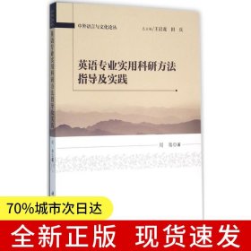 英语专业实用科研方法指导及实践