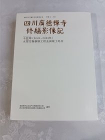 四川广德禅寺修缮影像记