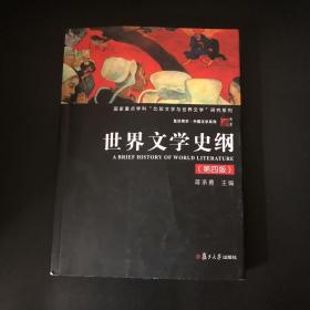 世界文学史纲（第四版）博学·外国文学系列