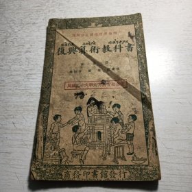 《复兴算术教科书》高小第一册