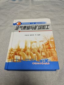 油气集输与矿场加工/普通高等教育“十五”国家级规划教材