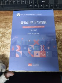 婴幼儿学与发展（第二版）