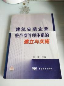 建筑安装企业整合型管理体系的建立与实施