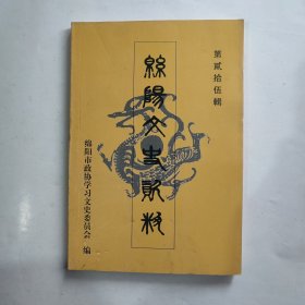 绵阳文史资料;第二十五辑