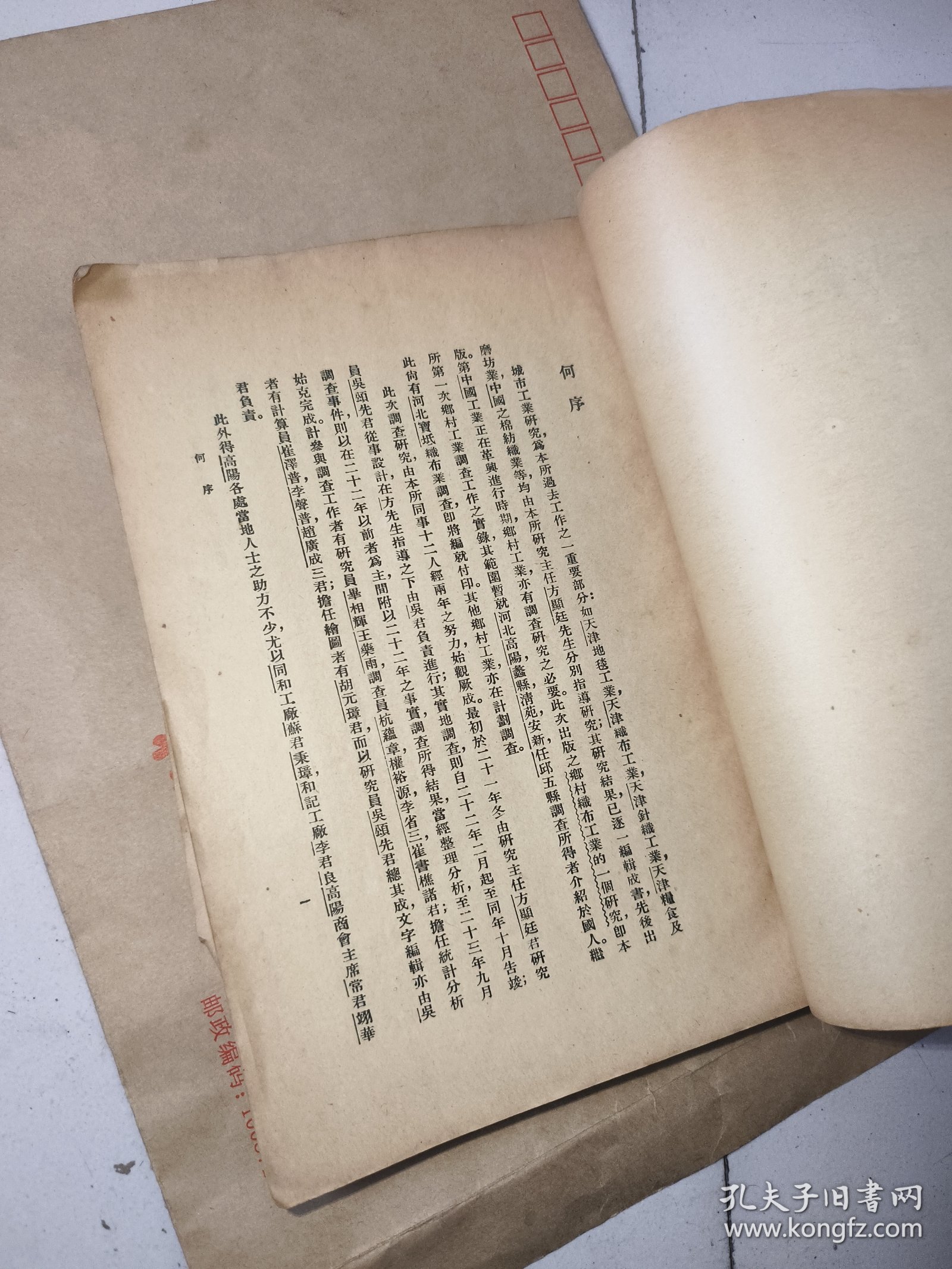 乡村织布工业的一个研究，1936初版，南开大学经济研究所专刊