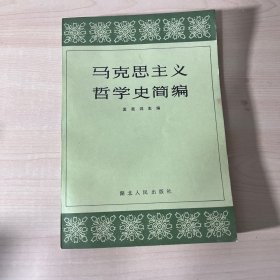 马克思主义哲学史简编