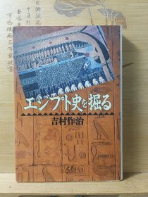 古埃及挖掘史
