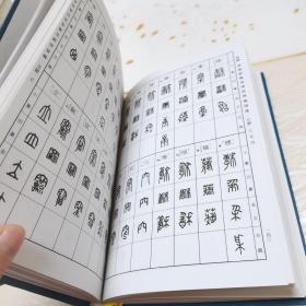 反字篆刻字典