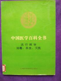 中国医学百科全书:流行病学消毒，杀虫，灭鼠.