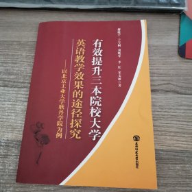 有效提升三本院校大学英语教学效果的途径探究