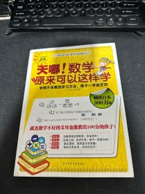 天哪!数学原来可以这样学