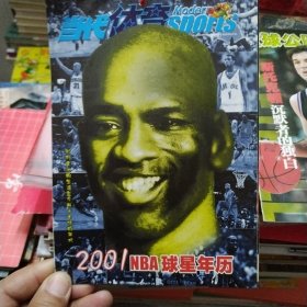 当代体育 非卖品 随刊赠送【2001NBA球星年历】